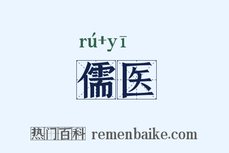 儒医是什么意思的图片